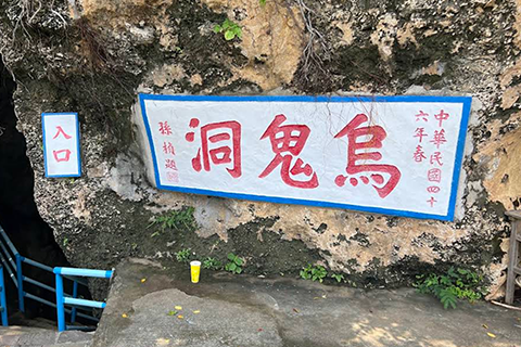 烏鬼洞 - 海蝕岩洞探險