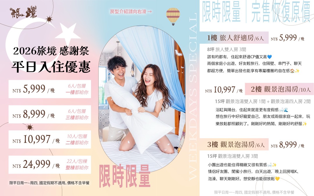 旅境-2026感謝祭包層包棟優惠