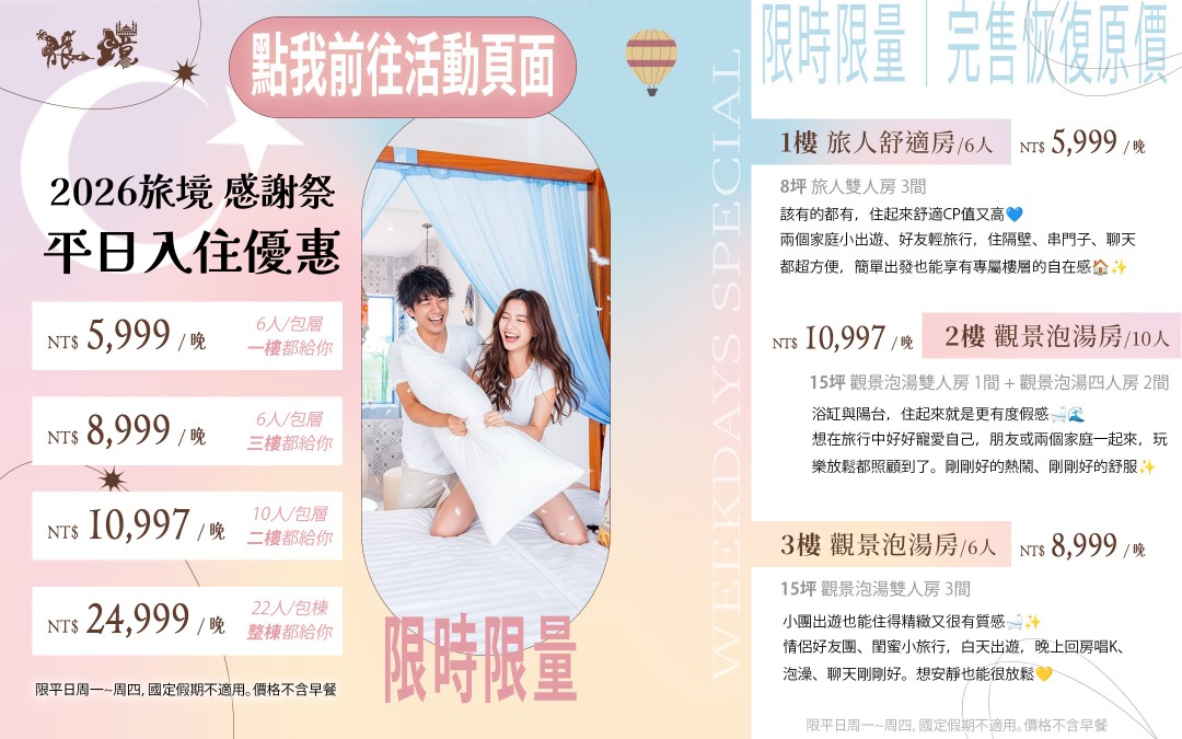 2026旅境包棟民宿-感謝祭