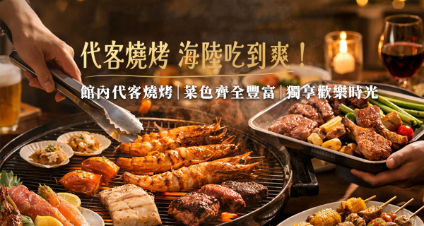 代客燒烤 × 海陸吃到爽