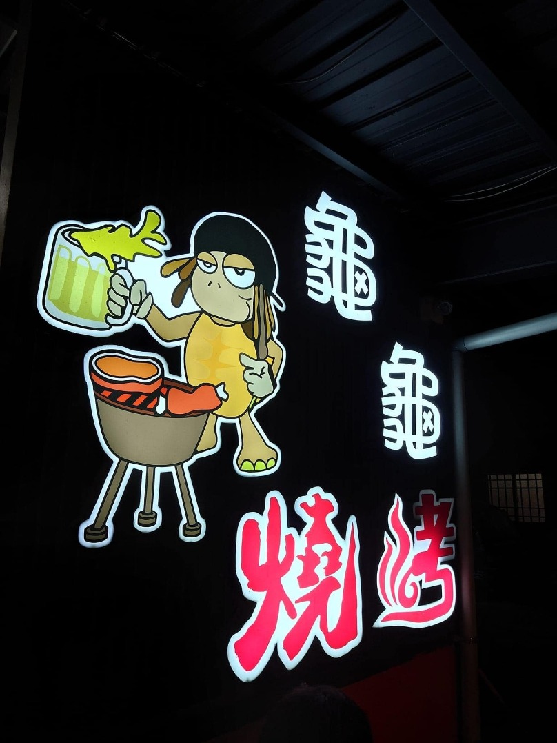 龜龜燒烤