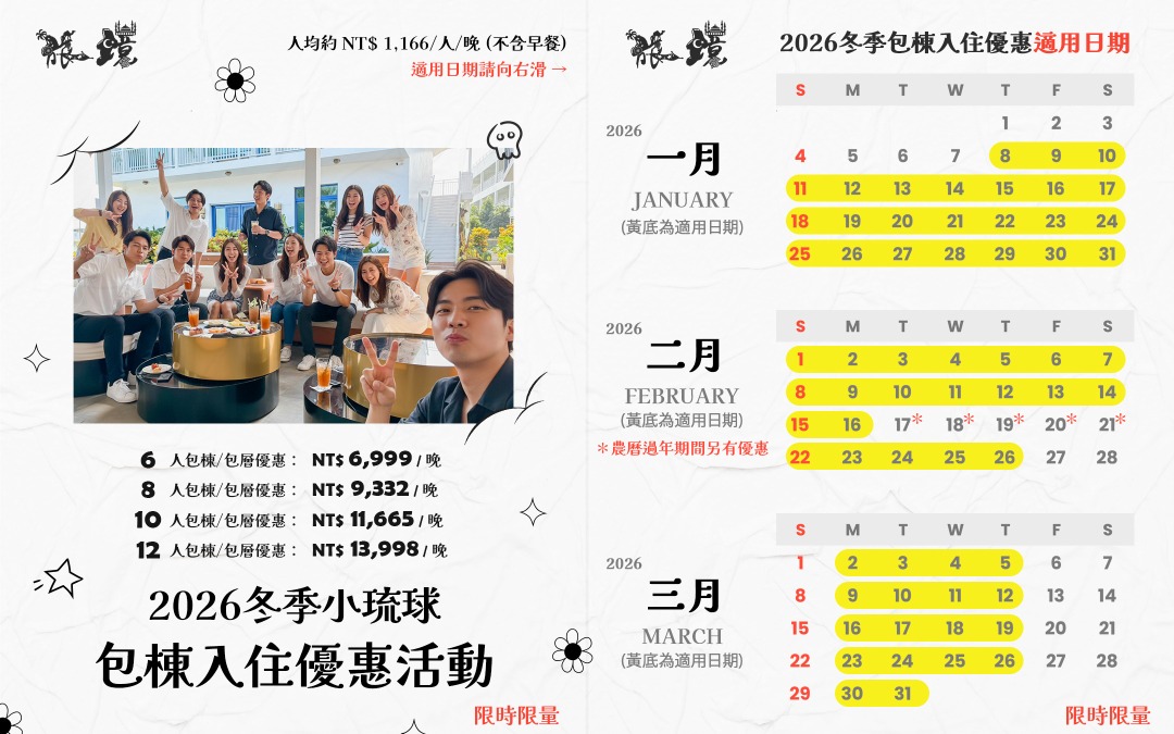 2026冬天小琉球包棟入住優惠活動