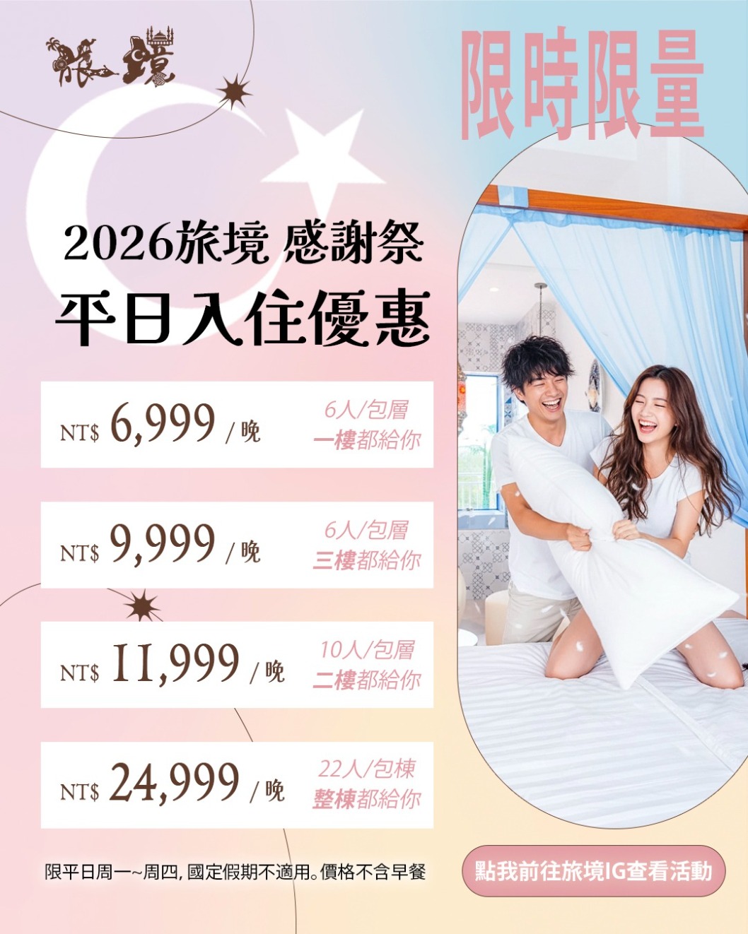 2026旅境包層包棟平日入住優惠