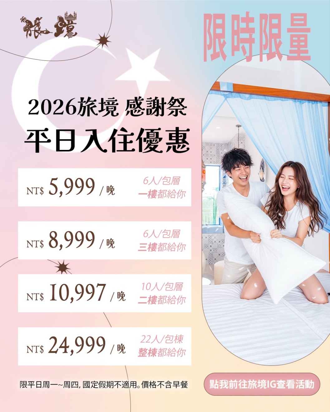 2026旅境包層包棟平日入住優惠